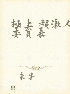 极上 超激人气委员长