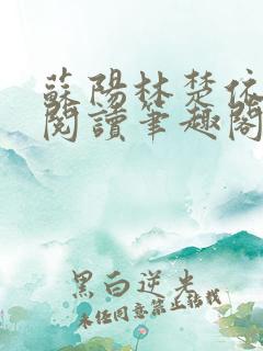 苏阳林楚依免费阅读笔趣阁