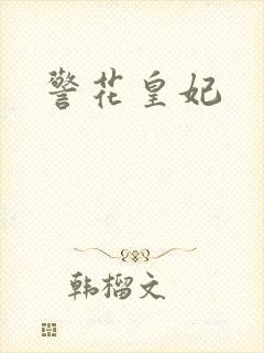 警花皇妃