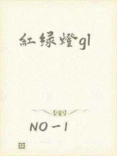 红绿灯gl