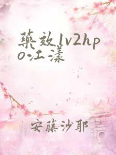 药效1v2hpo江漾