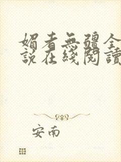 媚者无疆全文小说在线阅读