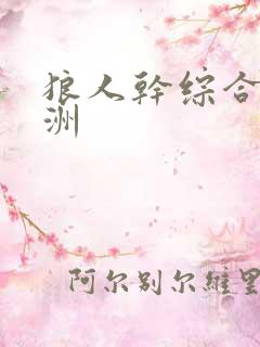 狼人干综合 亚洲