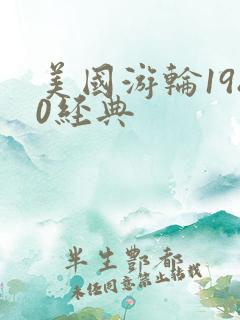 美国游轮1980经典