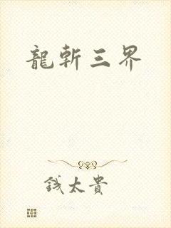 龙斩三界