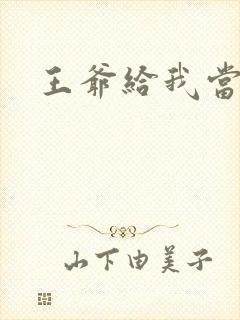 王爷给我当心点