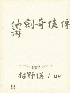 仙剑奇侠传逍遥游