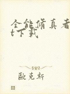 全能修真者txt下载