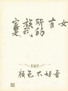 家族所有女人都是我的