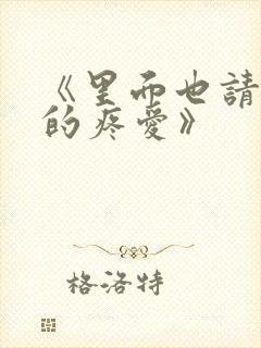 《里面也请好好的疼爱》