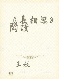 《长相思》免费阅读