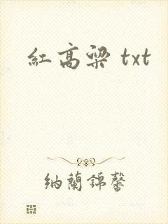 红高粱 txt