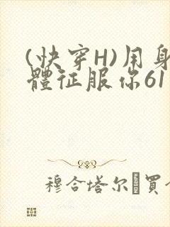 (快穿H)用身体征服你61