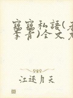 窃窃私语(老陈李青)全文免费阅读