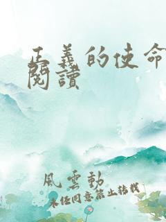 正义的使命全文阅读