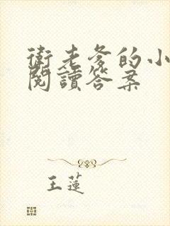 卫老爹的小渔船阅读答案