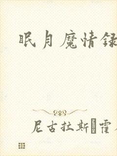 眠月魔情录