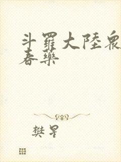 斗罗大陆众女被春药