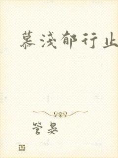 慕浅郁行止小说