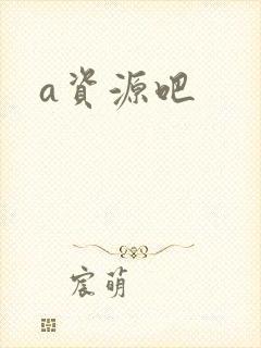 a资源吧