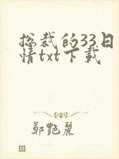 总裁的33日索情txt下载