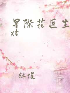 星际花匠生活txt