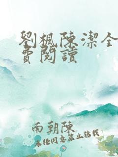 刘枫陈洁全文免费阅读