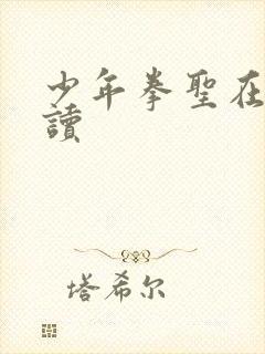 少年拳圣在线阅读