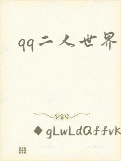 qq二人世界