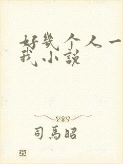 好几个人一起躁我小说