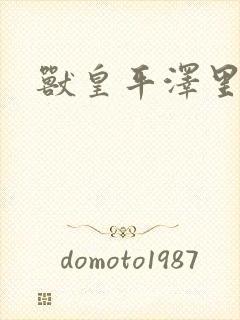 兽皇平泽里菜子