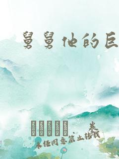 舅舅他的巨大的