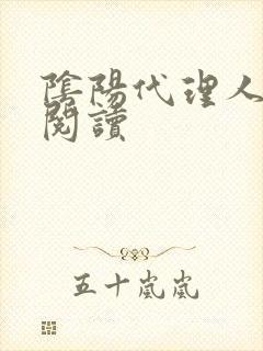 阴阳代理人全文阅读