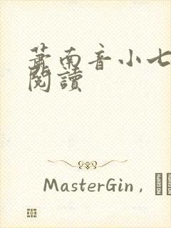 萧南音小七免费阅读