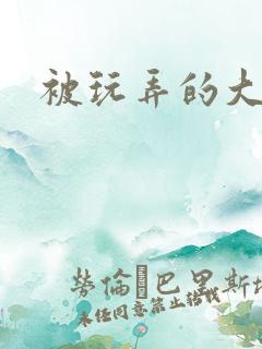 被玩弄的大小姐