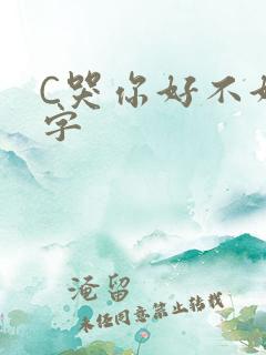 C哭你好不好文字