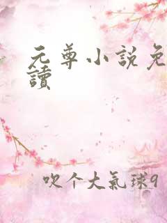 元尊小说免费阅读