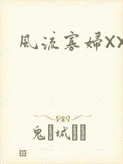 风流寡妇XXX