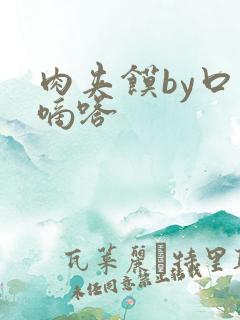 肉夹馍by口水嘀嗒