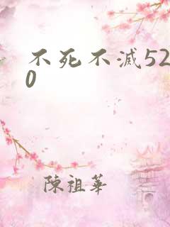 不死不灭5200