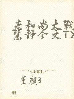 老和尚大战小尼慧静全文TXT