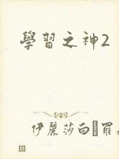 学习之神2