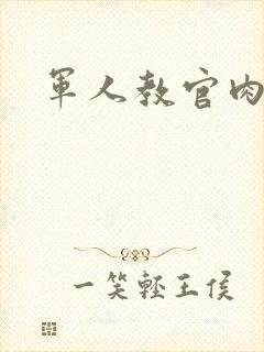 军人教官肉H