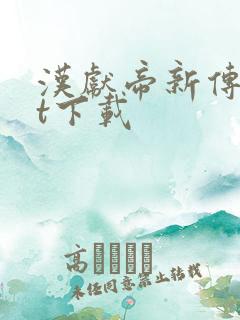 汉献帝新传txt下载