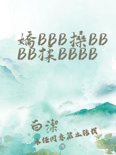 娇BBB搡BBBB揉BBBB