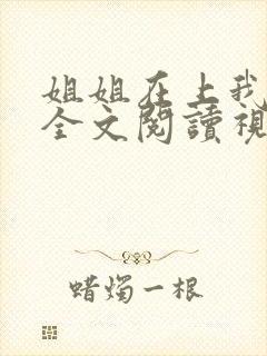 姐姐在上我在下全文阅读视频