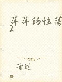 萍萍的性荡生活2