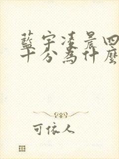 蓝宇凌晨四点三十分为什么哭