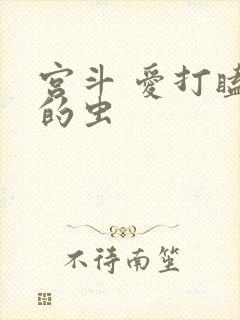 宫斗 爱打瞌睡的虫