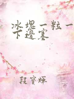 冰块一粒一粒往下边塞